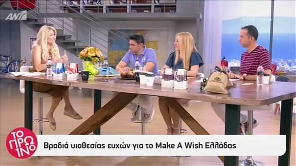 Wish Upon a Superstar : Βραδιά υιοθεσίας ευχών από το Make-A-Wish (Κάνε-Μια-Ευχή Ελλάδος)