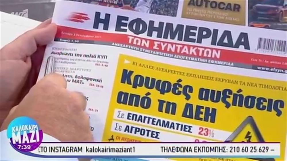 Εφημερίδες - ΚΑΛΟΚΑΙΡΙ ΜΑΖΙ – 02/09/2019