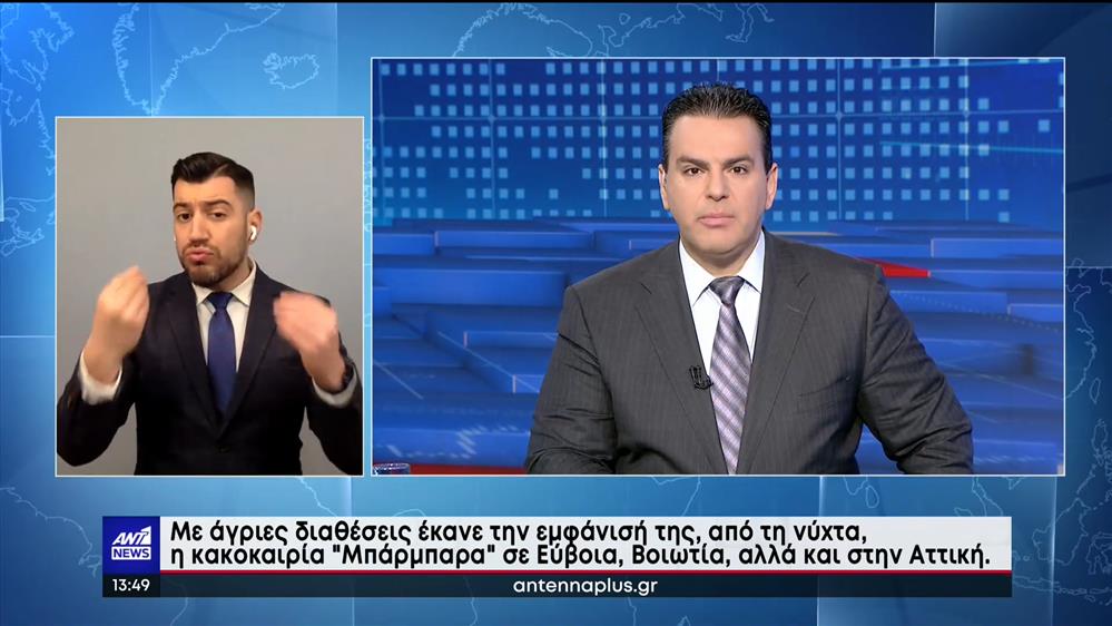 ANT1 NEWS 05-02-2023 ΣΤΗ ΝΟΗΜΑΤΙΚΗ