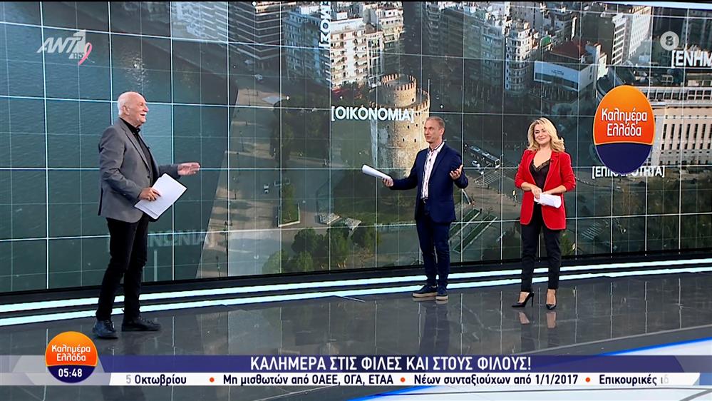 ΚΑΛΗΜΕΡΑ ΕΛΛΑΔΑ – 25/10/2024