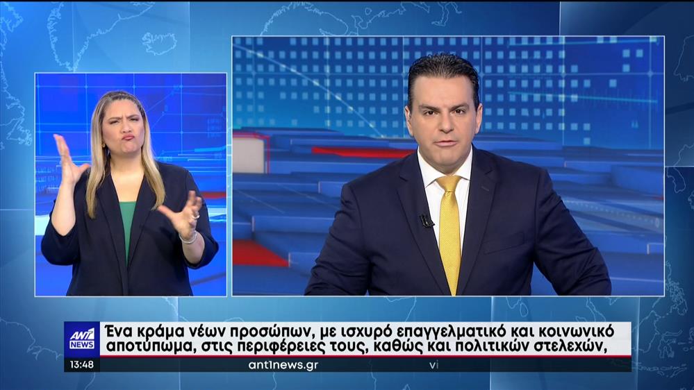 ANT1 NEWS 07-04-2023 ΣΤΗ ΝΟΗΜΑΤΙΚΗ