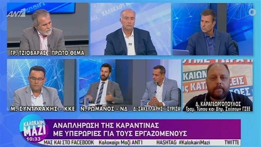 Αναπλήρωση της καραντίνας με υπερωρίες για τους εργαζόμενους  – ΚΑΛΟΚΑΙΡΙ ΜΑΖΙ - 02/09/2020