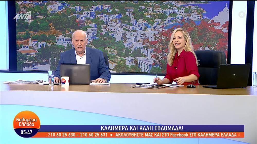 ΚΑΛΗΜΕΡΑ ΕΛΛΑΔΑ - 09/01/2023