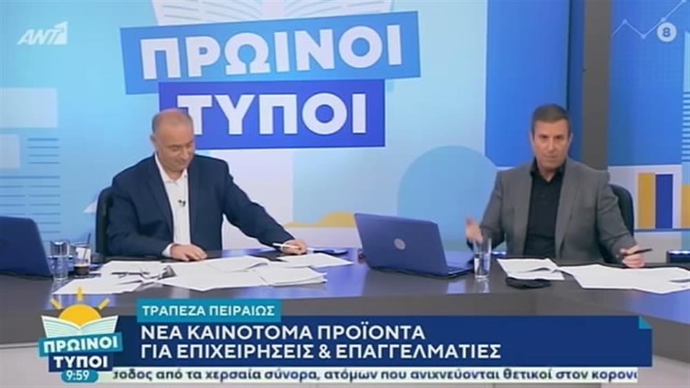 Τράπεζα Πειραιώς – ΠΡΩΙΝΟΙ ΤΥΠΟΙ - 06/12/2020