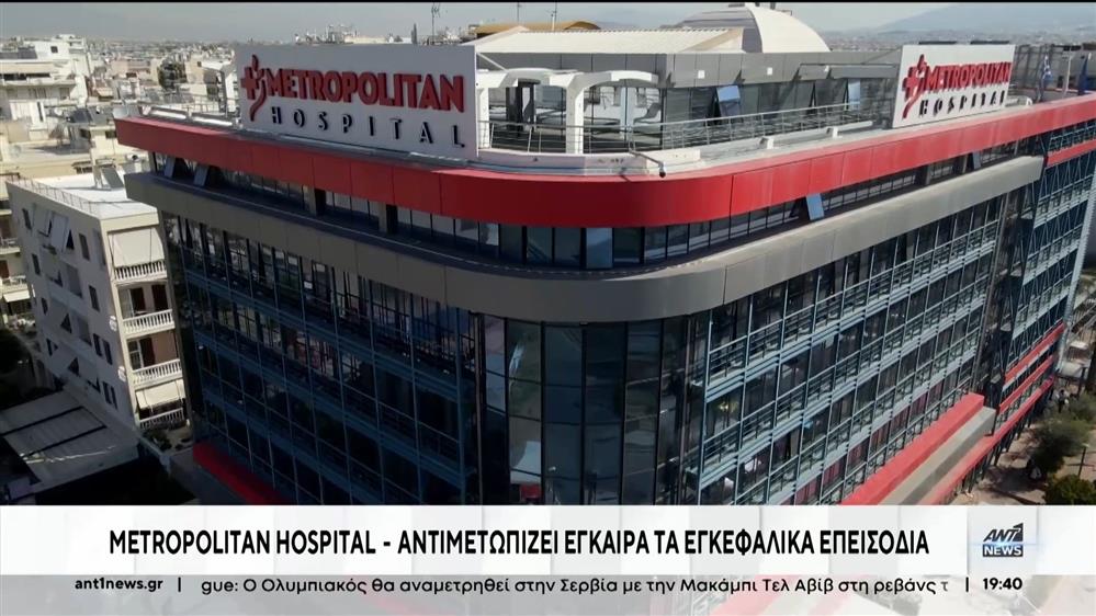 Metropolitan Hospital: εξειδικευμένη μονάδα για τα εγκεφαλικά επεισόδια