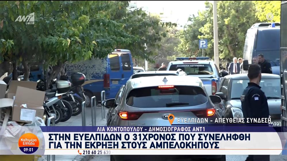 Στην Ευελπίδων ο 31χρονος που συνελήφθη για την έκρηξη στους Αμπελόκηπους – Καλημέρα Ελλάδα – 05/11/2024