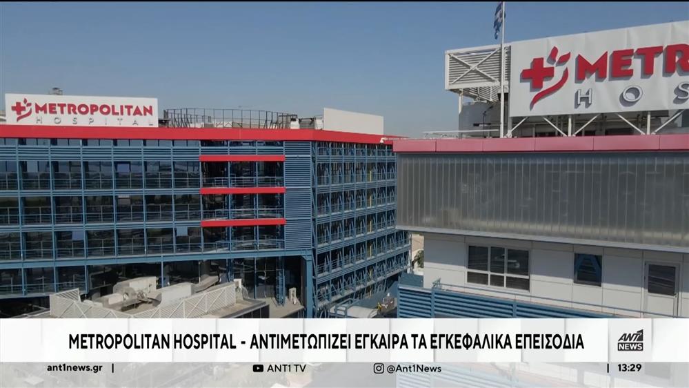 Metropolitan Hospital: Στόχος η μείωση επιπλοκών μετά απο εγκεφαλικό επεισόδιο 
