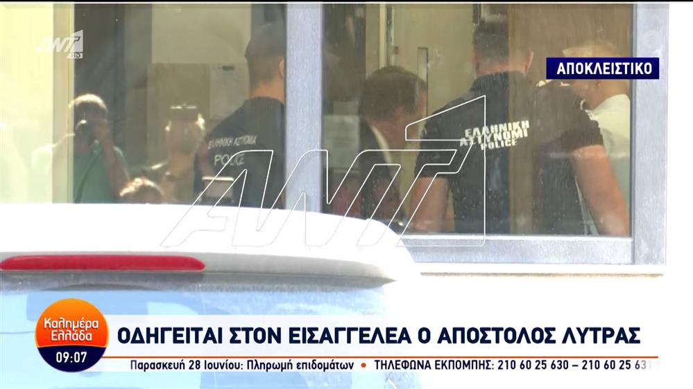 Οδηγείται στον εισαγγελέα ο Απόστολος Λύτρας - Καλημέρα Ελλάδα - 20/06/2024
