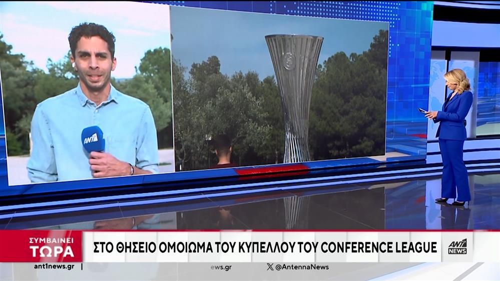 Conference League: Στο Θησείο το ομοίωμα του Κυπέλλου