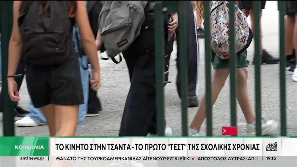 Σχολεία: Η πρώτη μέρα χωρίς κινητό