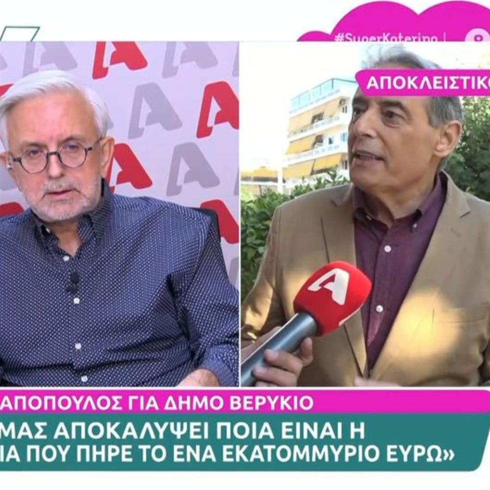 Ιορδάνης Χασαπόπουλος για Δήμο Βερύκιο: "Να βγει να πει ποια παρουσιάστρια πήρε το ένα εκατομμύριο στον Alpha"