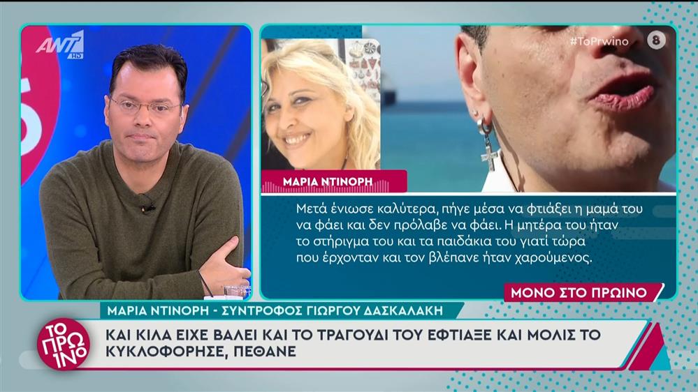 Η Μαρία Ντινόρη, σύντροφος Γιώργου Δασκαλάκη, στο Πρωινό - 04/12/2024