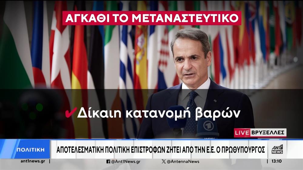 Βρυξέλλες: Το Μεταναστευτικό στο επίκεντρο του Ευρωπαϊκού Συμβουλίου