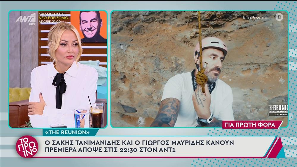 "The Reunion" - Το Πρωινό - 17/10/2024
