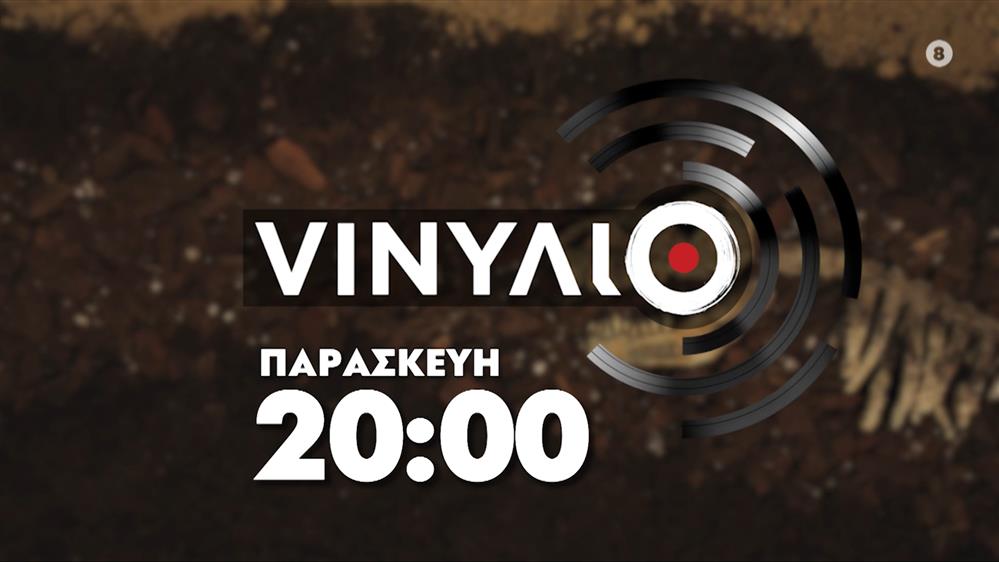 VINYΛΙΟ - Παρασκευή στις 20:00