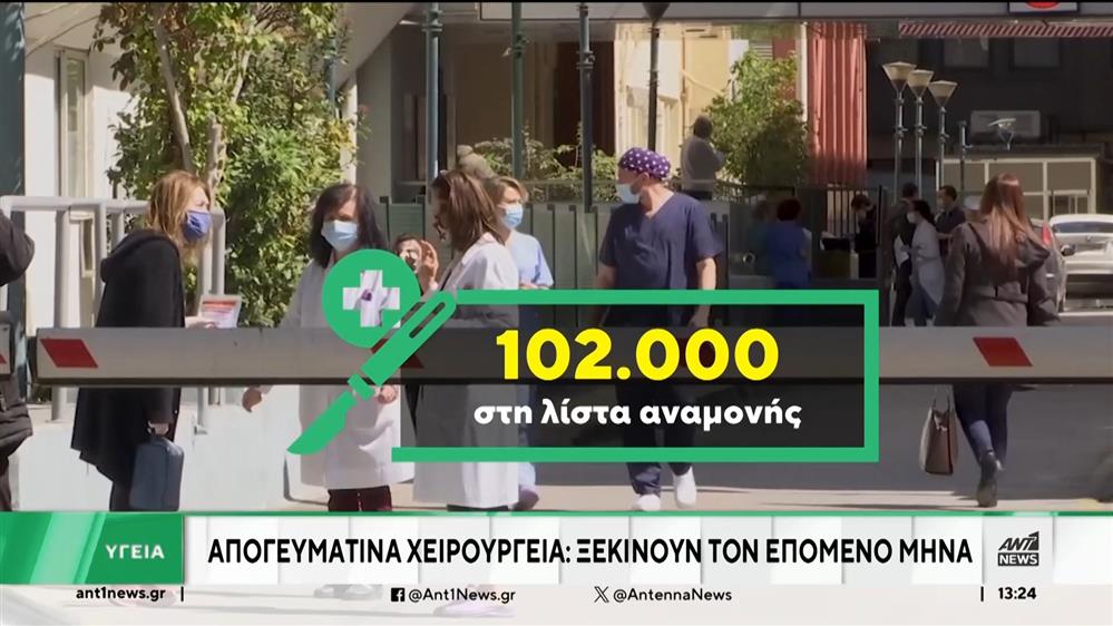 Απογευματινά χειρουργεία: Το κόστος ανά επέμβαση 
