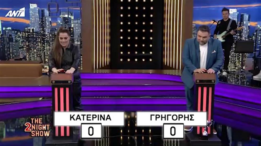 THE 2NIGHT SHOW - Κατερίνα Ζαρίφη - Παιχνίδι