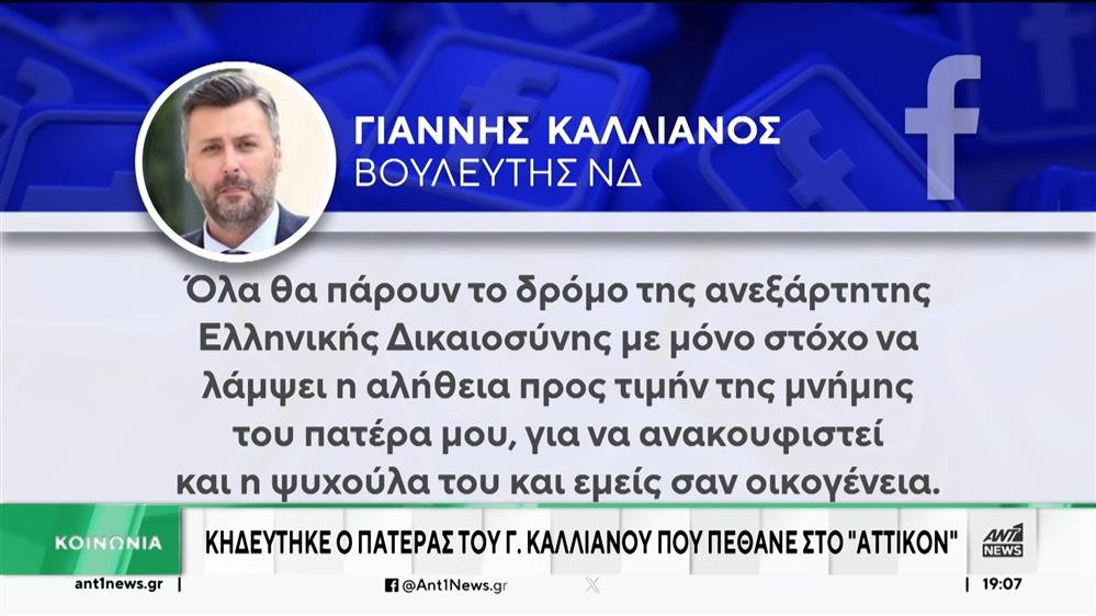 Γιάννης Καλλιάνος: Επιμένει ο βουλευτής, διαψεύδει ο γιατρός το φακελάκι 
