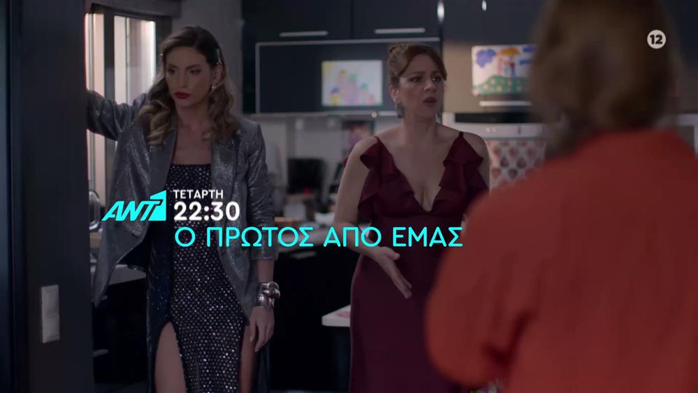 Ο πρώτος από εμάς – Τετάρτη στις 22:30