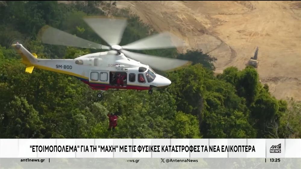 Τρία υπερσύγχρονα ελικόπτερα, ανήκουν πλέον στο πυροσβεστικό σώμα   
