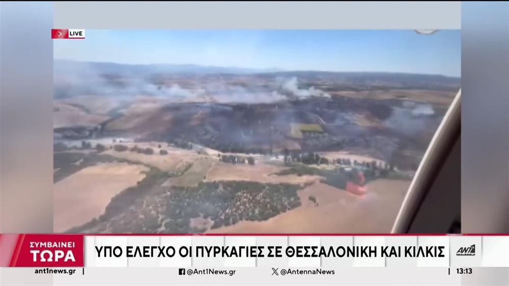 Μακεδονία: Φωτιές στη Θεσσαλονίκη και Κιλκίς τέθηκαν υπό έλεγχο 
