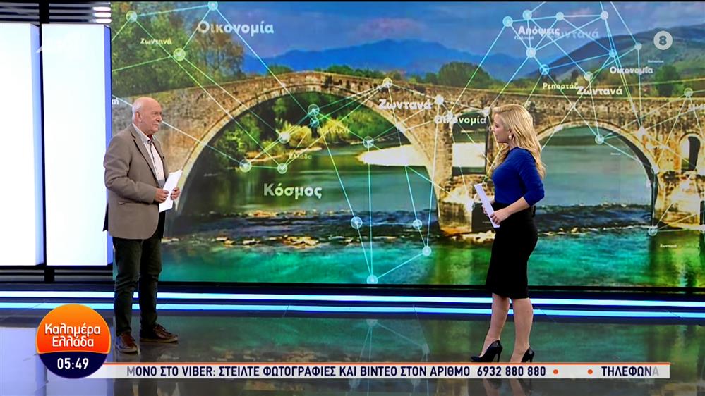 ΚΑΛΗΜΕΡΑ ΕΛΛΑΔΑ – 07/11/2023