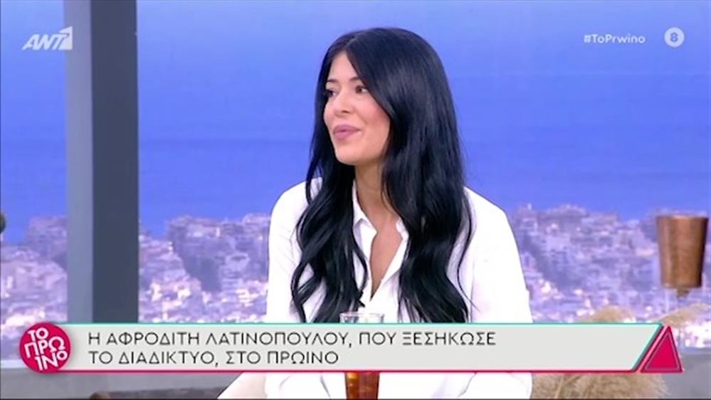 Αφροδίτη Λατινοπούλου – Το Πρωινό – 02/06/2021
