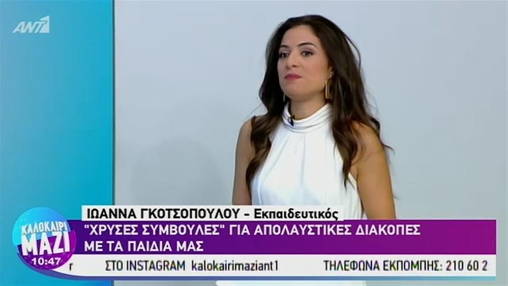 “Χρυσές συμβουλές” για απολαυστικές διακοπες με τα παιδιά μας - ΚΑΛΟΚΑΙΡΙ ΜΑΖΙ – 01/08/2019