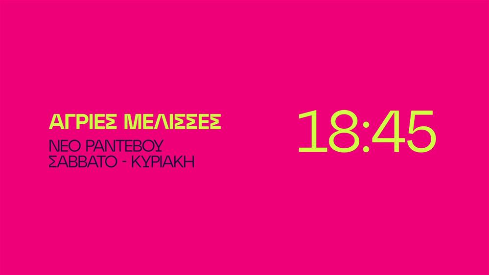 Άγριες Μέλισσες – Σάββατο -  Κυριακή στις 18:45