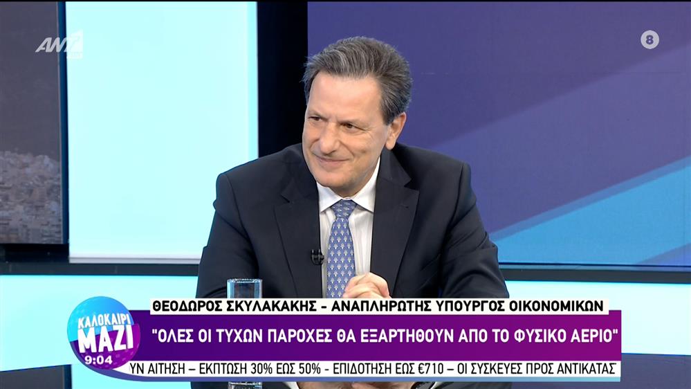 Θεόδωρος Σκυλακάκης - Καλοκαίρι Μαζί - 11/07/2022

