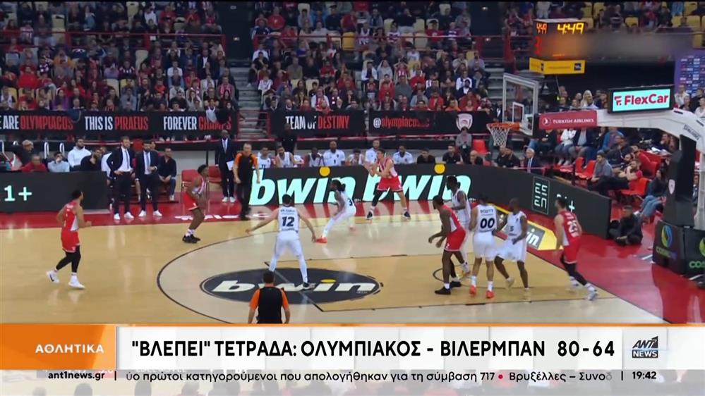 Ο Ολυμπιακός νίκησε τη Βιλερμπάν για την Euroleague