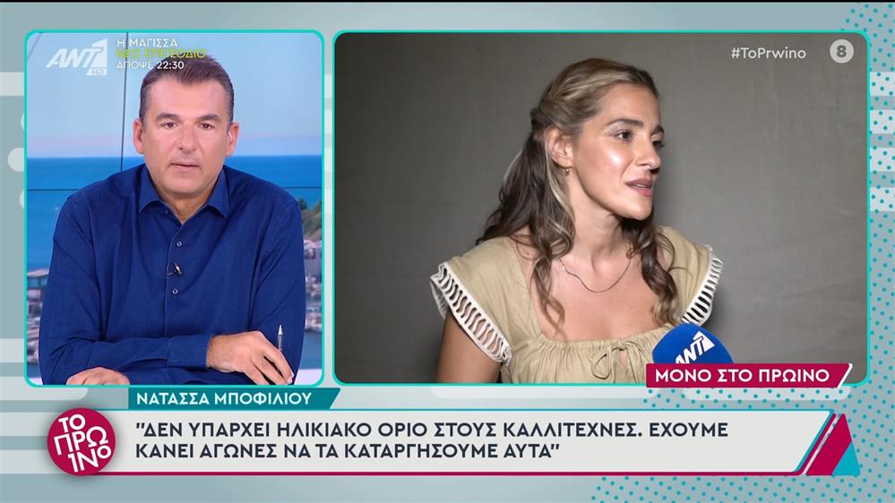 Η Νατάσσα Μποφίλιου στο Πρωινό - 15/10/2024
