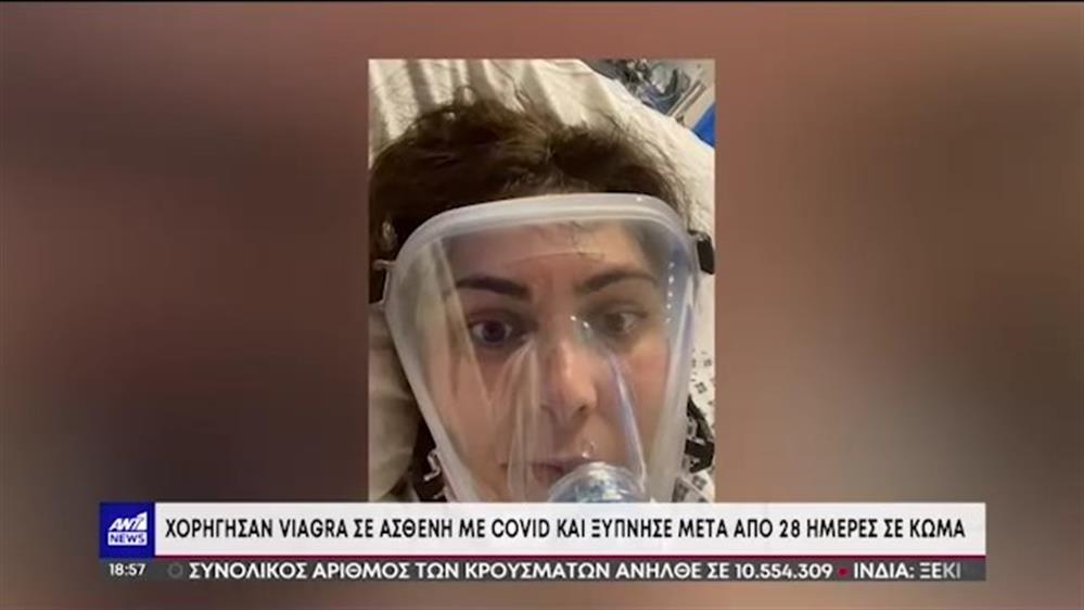 Κορονοϊός: ασθενής ξύπνησε από κώμα μετά από χορήγηση Viagra