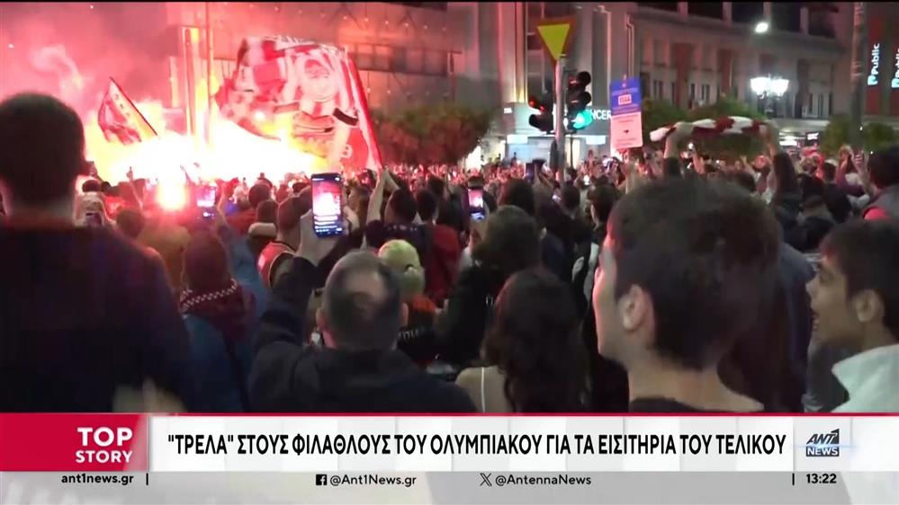 Ολυμπιακός: ξέφρενοι πανηγυρισμοί για την πρόκριση στον τελικό 
