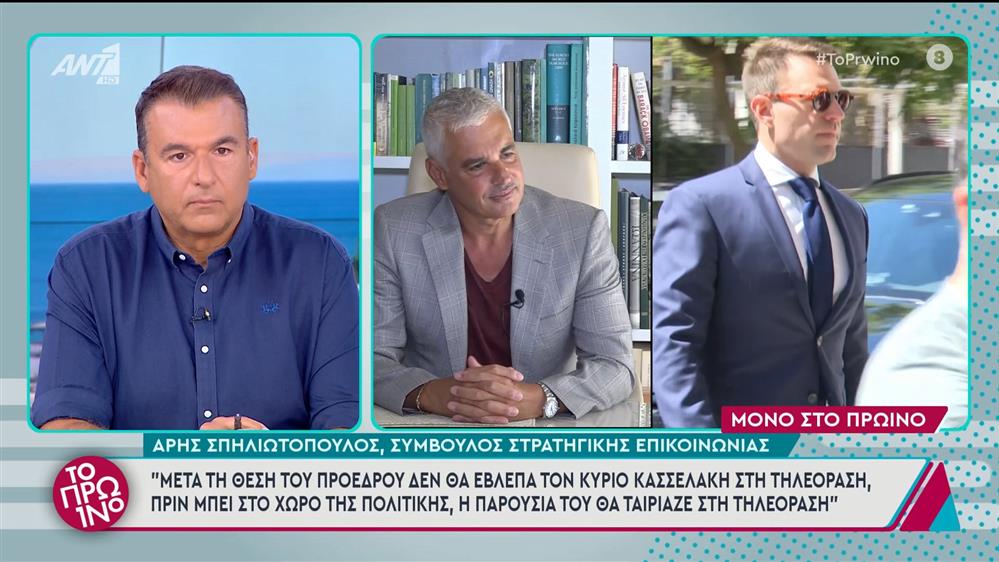 Ο Άρης Σπηλιωτόπουλος, σύμβουλος στρατηγικής επικοινωνίας, στο Πρωινό - 17/09/2024