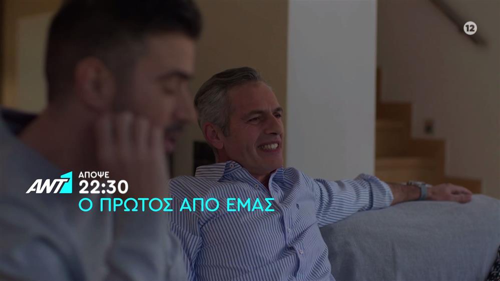 Ο πρώτος από εμάς – Τετάρτη στις 22:30