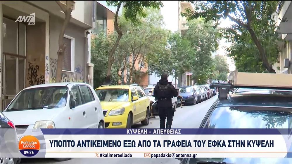 Ύποπτο αντικείμενο έξω από τα γραφεία του ΕΦΚΑ στην Κυψέλη - Καλημέρα Ελλάδα - 04/12/2024