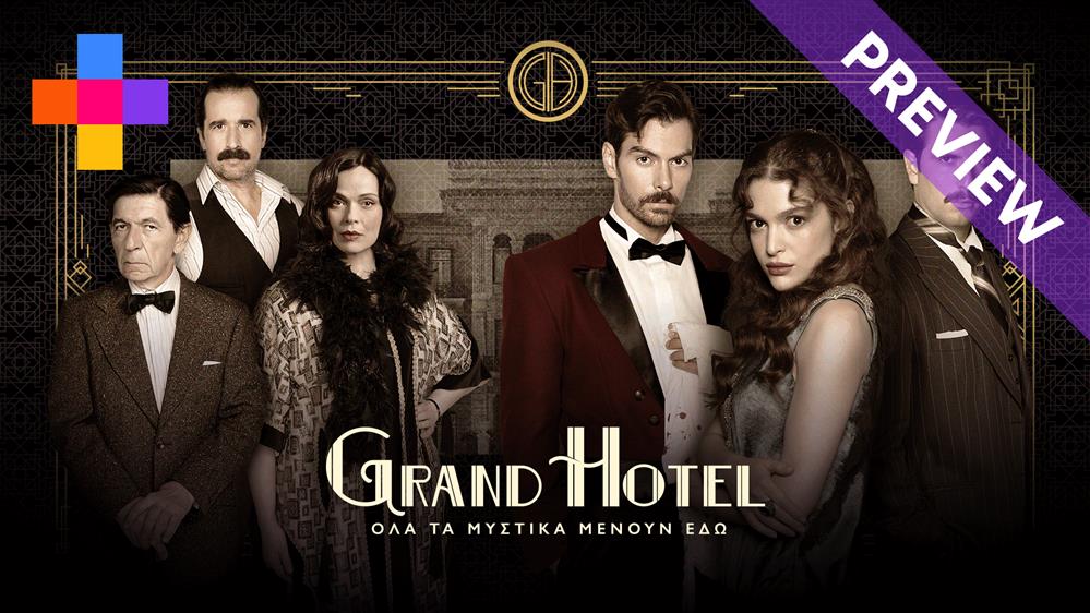 GRAND HOTEL - PREVIEW - ΕΠΕΙΣΟΔΙΟ 25