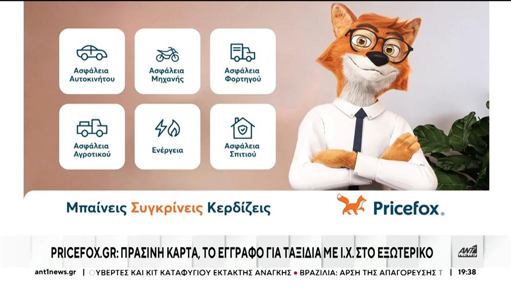 Pricefox.gr: όσα πρέπει να ξέρετε για την πράσινη κάρτα