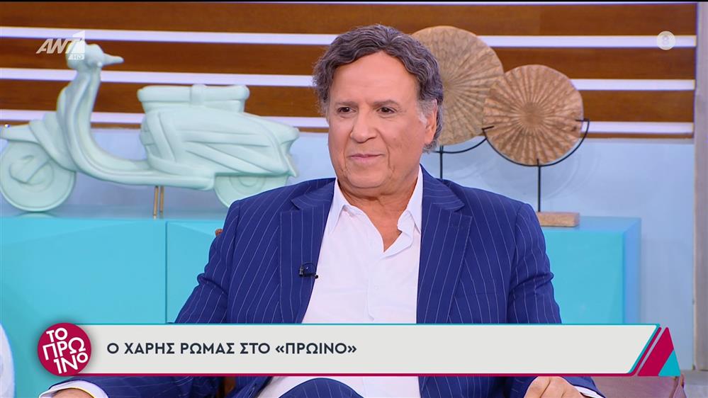 Ο Χάρης Ρώμας στο Πρωινό - 21/11/2024