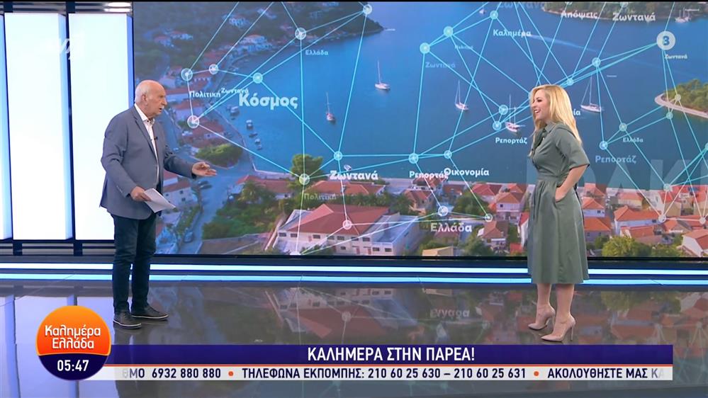 ΚΑΛΗΜΕΡΑ ΕΛΛΑΔΑ – 29/03/2024