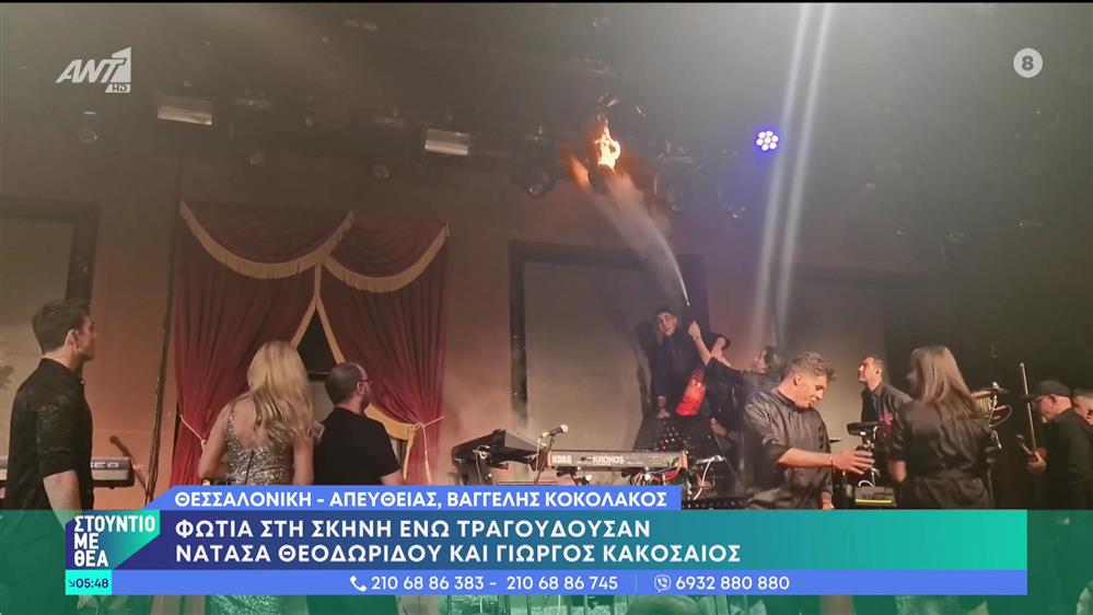 Φωτιά στην σκηνή την ώρα που τραγουδούσε η Νατάσα Θεοδωρίδου - Στούντιο με Θέα - 20/05/2023