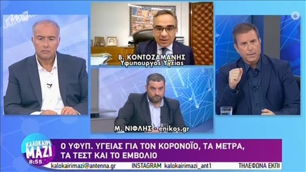 Βασίλης Κοντοζαμάνης- Υφυπουργός Υγείας – ΚΑΛΟΚΑΙΡΙ ΜΑΖΙ - 04/09/2020