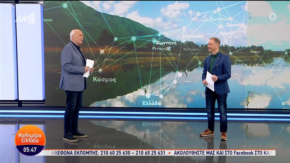 ΚΑΛΗΜΕΡΑ ΕΛΛΑΔΑ – 05/02/2024