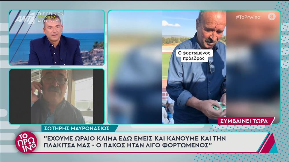 Ο Σωτήρης Μαυρονάσιος, πρόεδρος Παναιγιαλείου, στο Πρωινό - 17/10/2024

