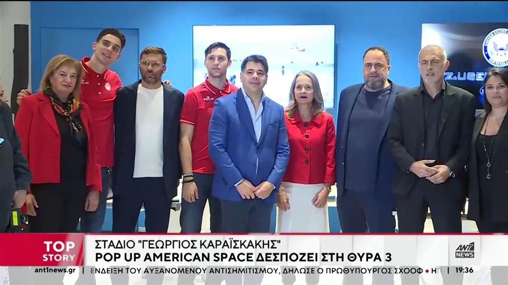 Pop-up American Space: Μια ιδέα που προάγει τις ιδέες του αθλητισμού