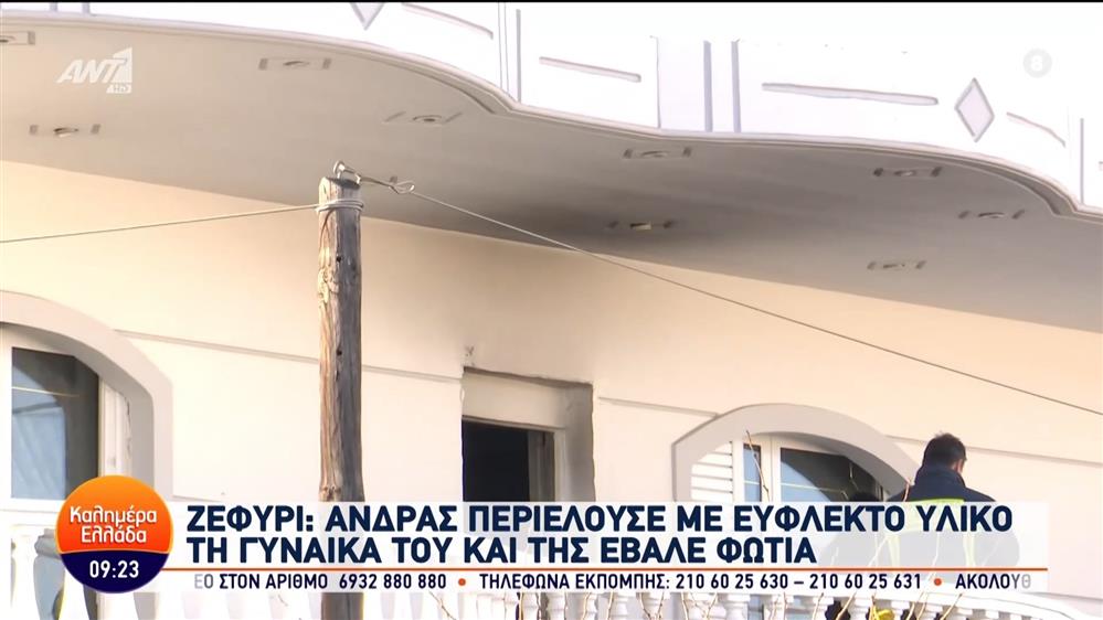 Ζεφύρι: Άνδρας περιέλουσε με εύφλεκτο υλικό τη γυναίκα του και της έβαλε φωτιά - Καλημέρα Ελλάδα – 08/01/2024