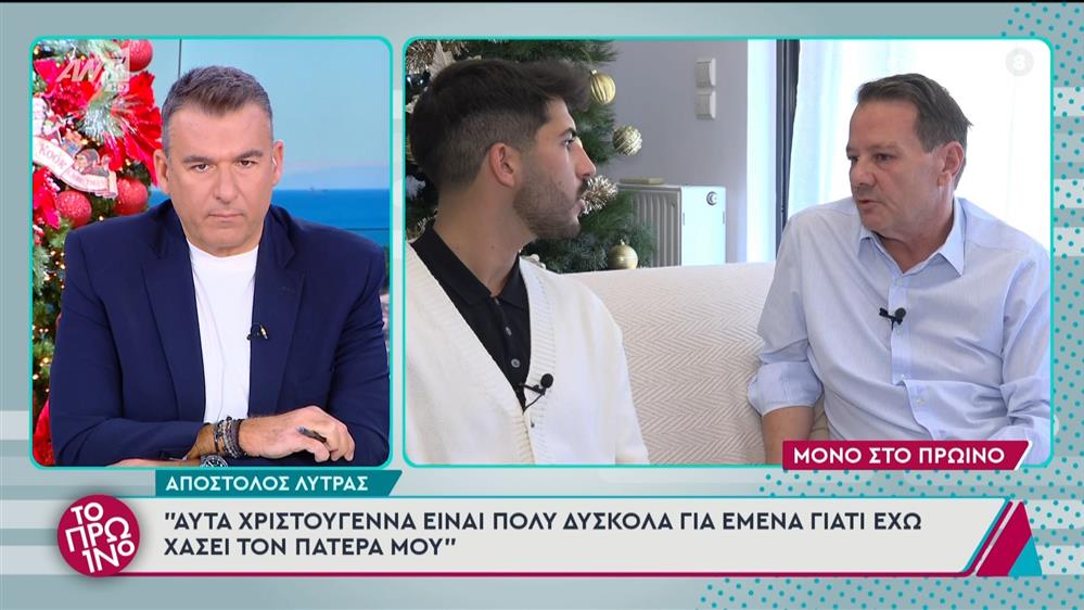 Ο Απόστολος Λύτρας στο Πρωινό - 13/12/2024