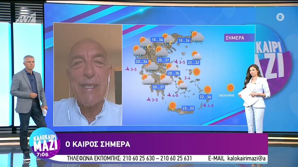 Ο καιρός σήμερα – Καλοκαίρι Μαζί – 16/08/2022
