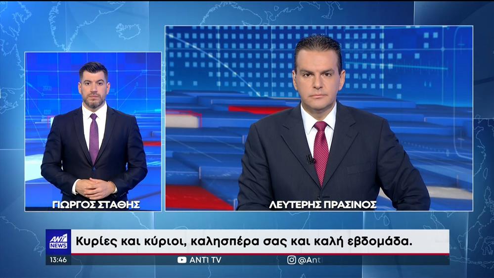 ANT1 NEWS 04-09-2023 ΣΤΗ ΝΟΗΜΑΤΙΚΗ